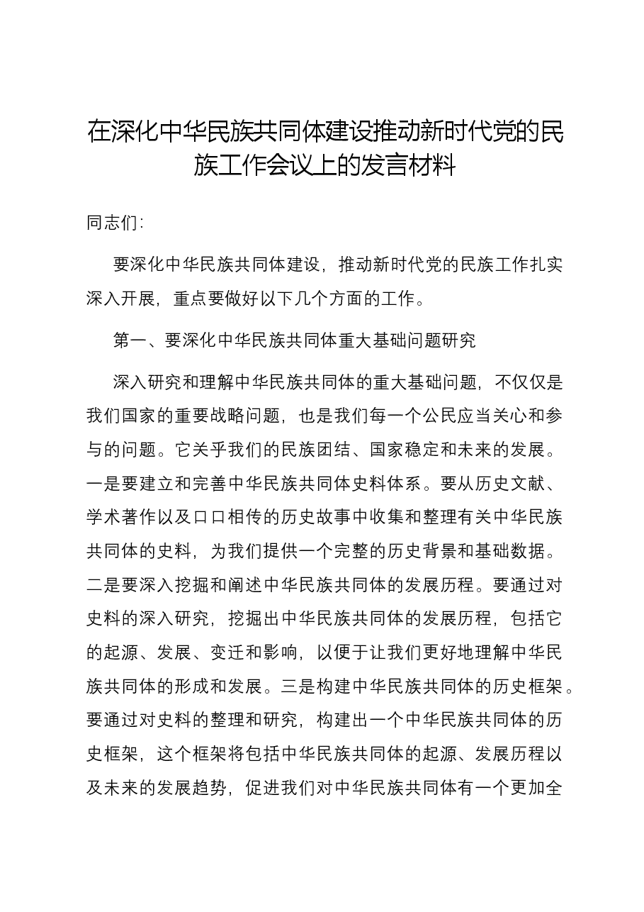 在深化中华民族共同体建设推动新时代党的民族工作会议上的发言材料.docx,第1页预览