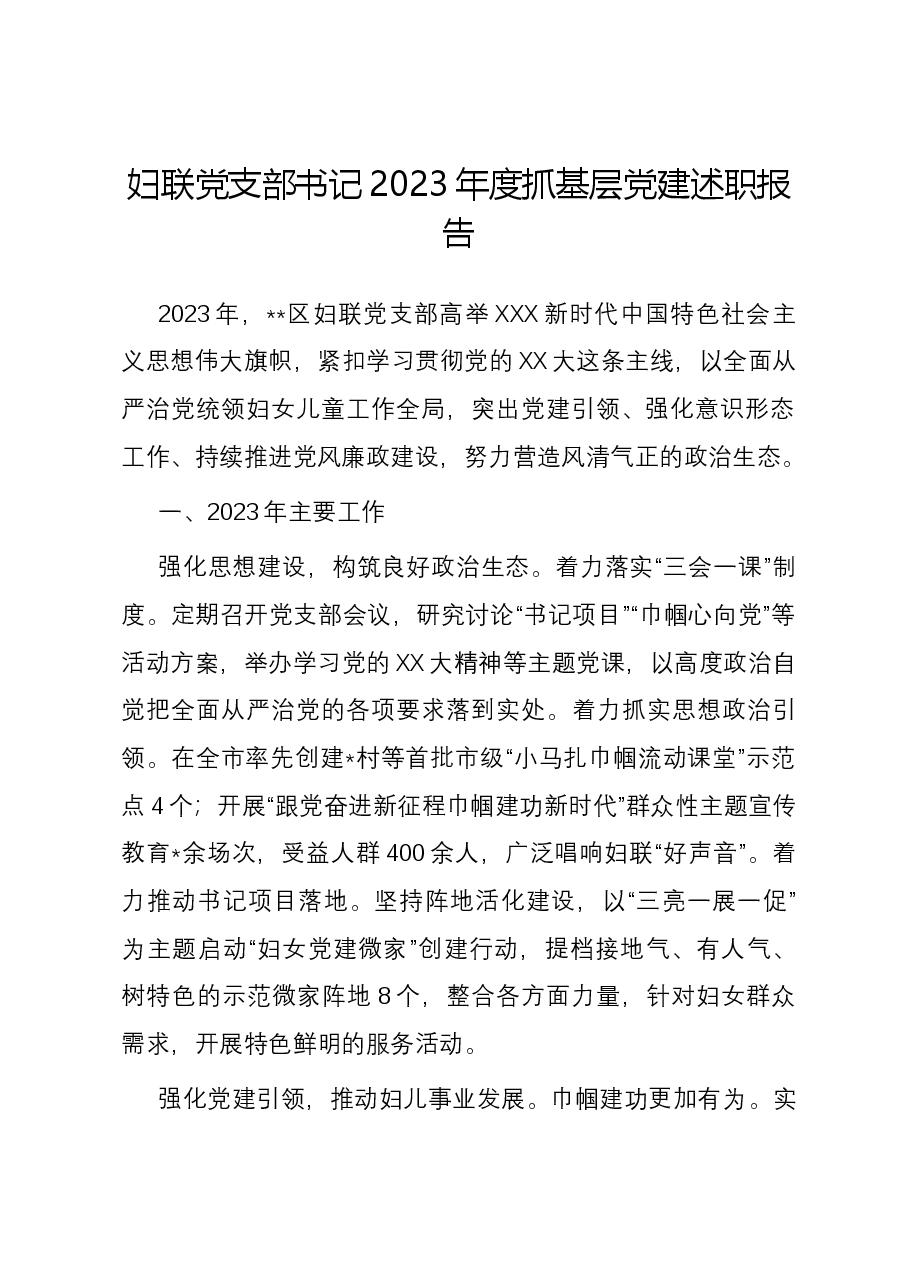 妇联党支部书记2023年度抓基层党建述职报告.docx，第1页预览
