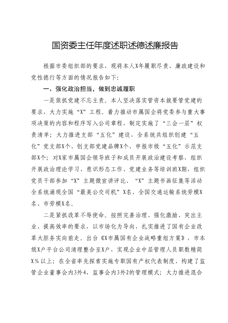 国资委主任年度述职述德述廉报告.docx，第1页预览
