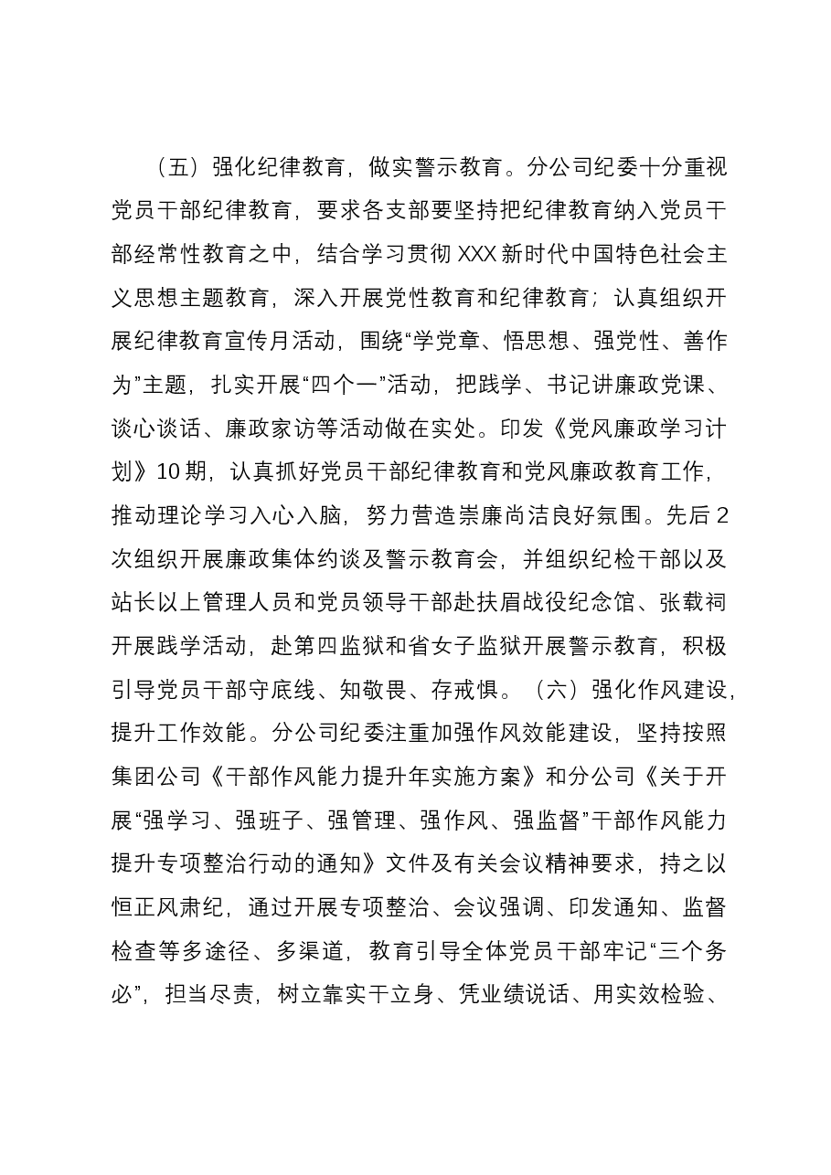 国企2023年纪检监察工作总结.docx,第3页预览