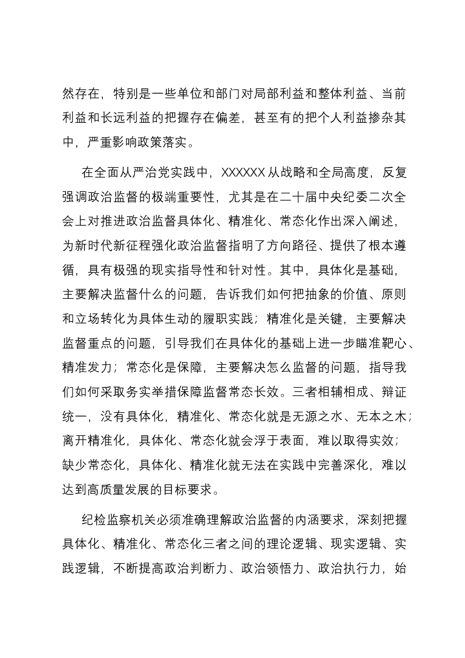 纪委书记在市委理论学习中心组主题教育专题研讨交流会上的发言.docx,第2页预览