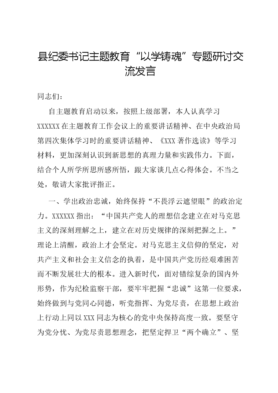 县纪委书记主题教育“以学铸魂”专题研讨交流发言.docx,第1页预览
