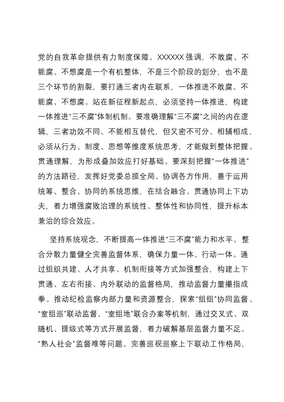 在市纪委一体推进“三不腐”专题研讨交流会上的发言.docx,第2页预览