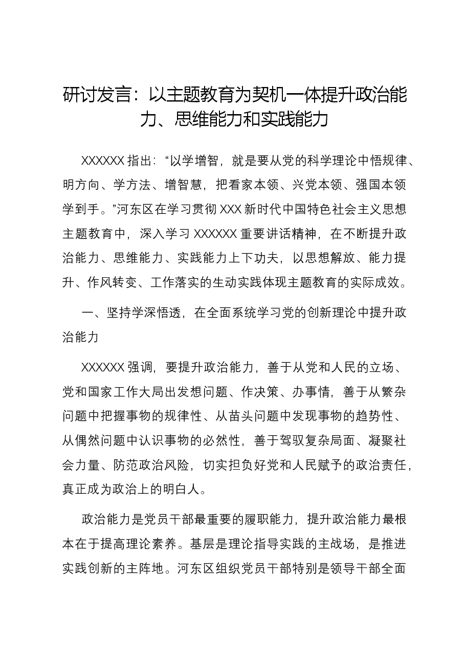 研讨发言:以主题教育为契机 一体提升政治能力、思维能力和实践能力.docx,第1页预览