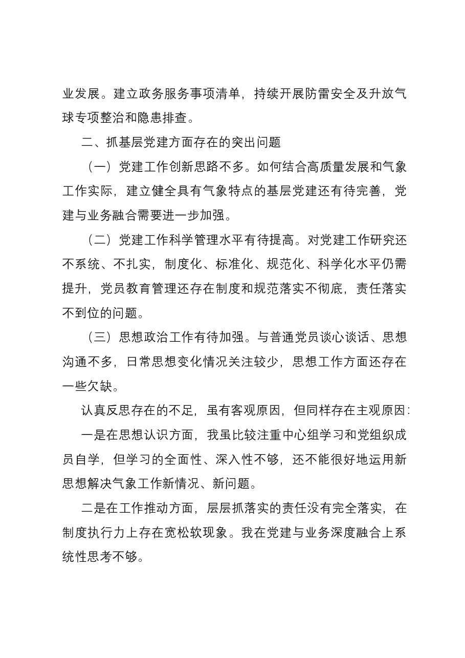 区气象局党支部书记抓基层党建工作述职报告.docx,第3页预览
