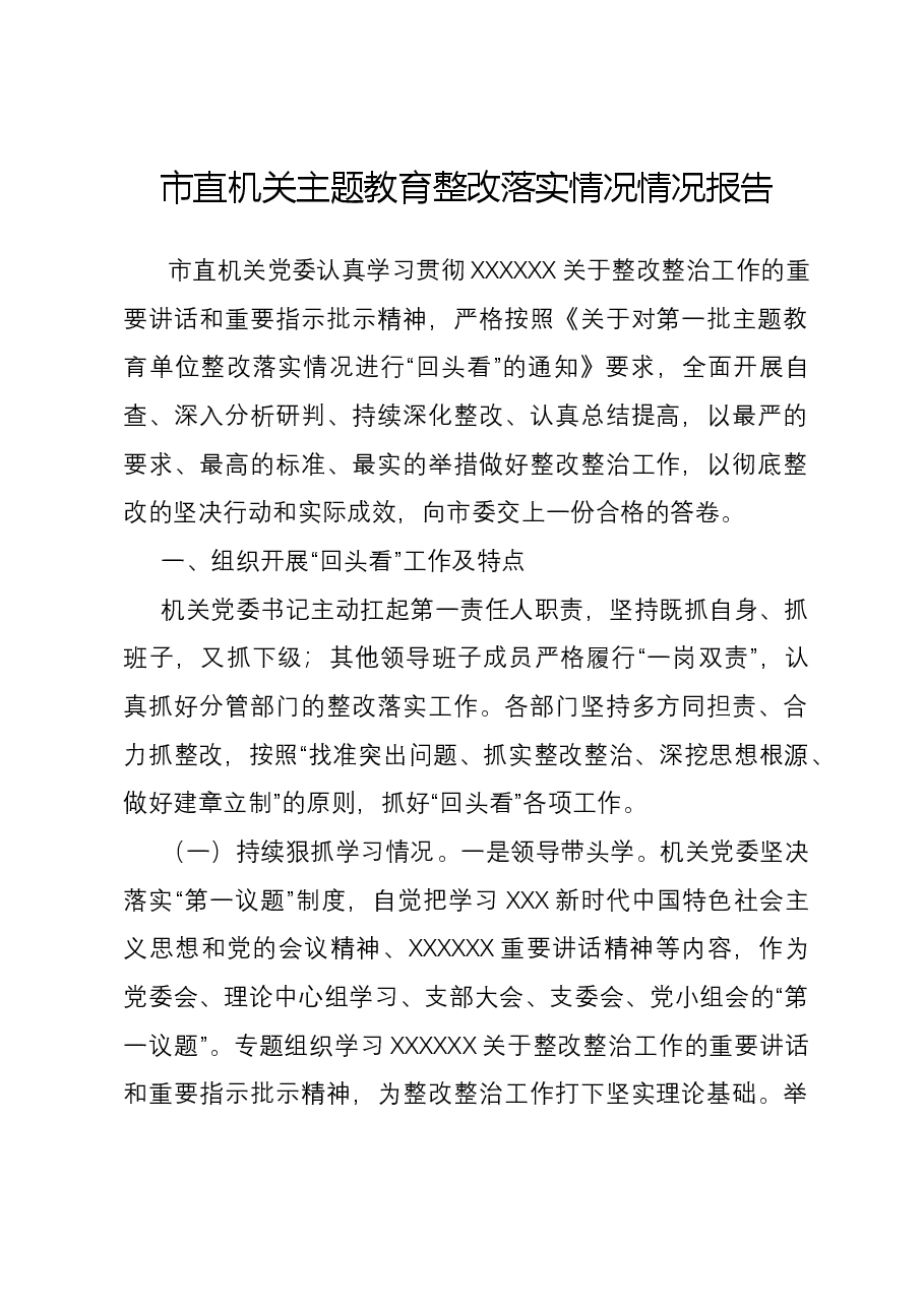 市直机关主题教育整改落实情况情况报告.docx,第1页预览