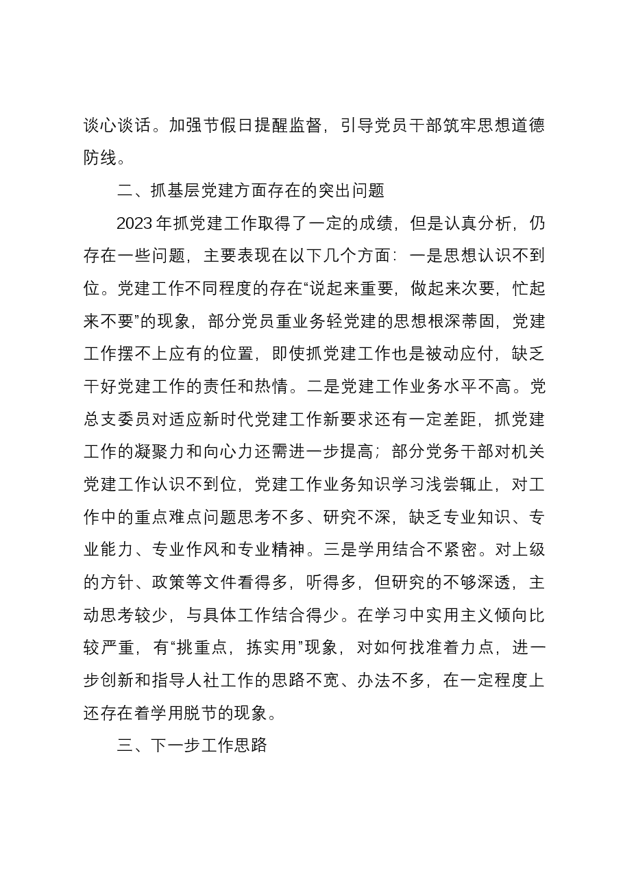 区人社局党总支书记抓基层党建工作述职报告.docx,第3页预览