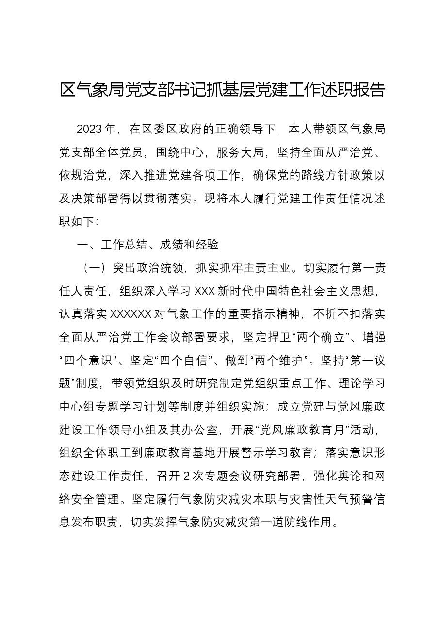 区气象局党支部书记抓基层党建工作述职报告.docx,第1页预览