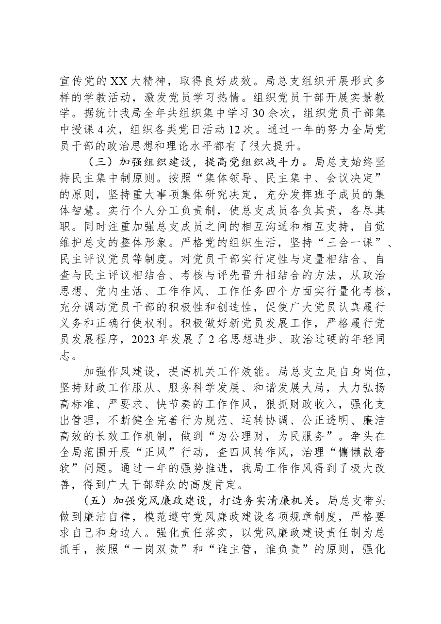 2023年度区财政局党总支书记抓基层党建工作述职报告.docx,第2页预览