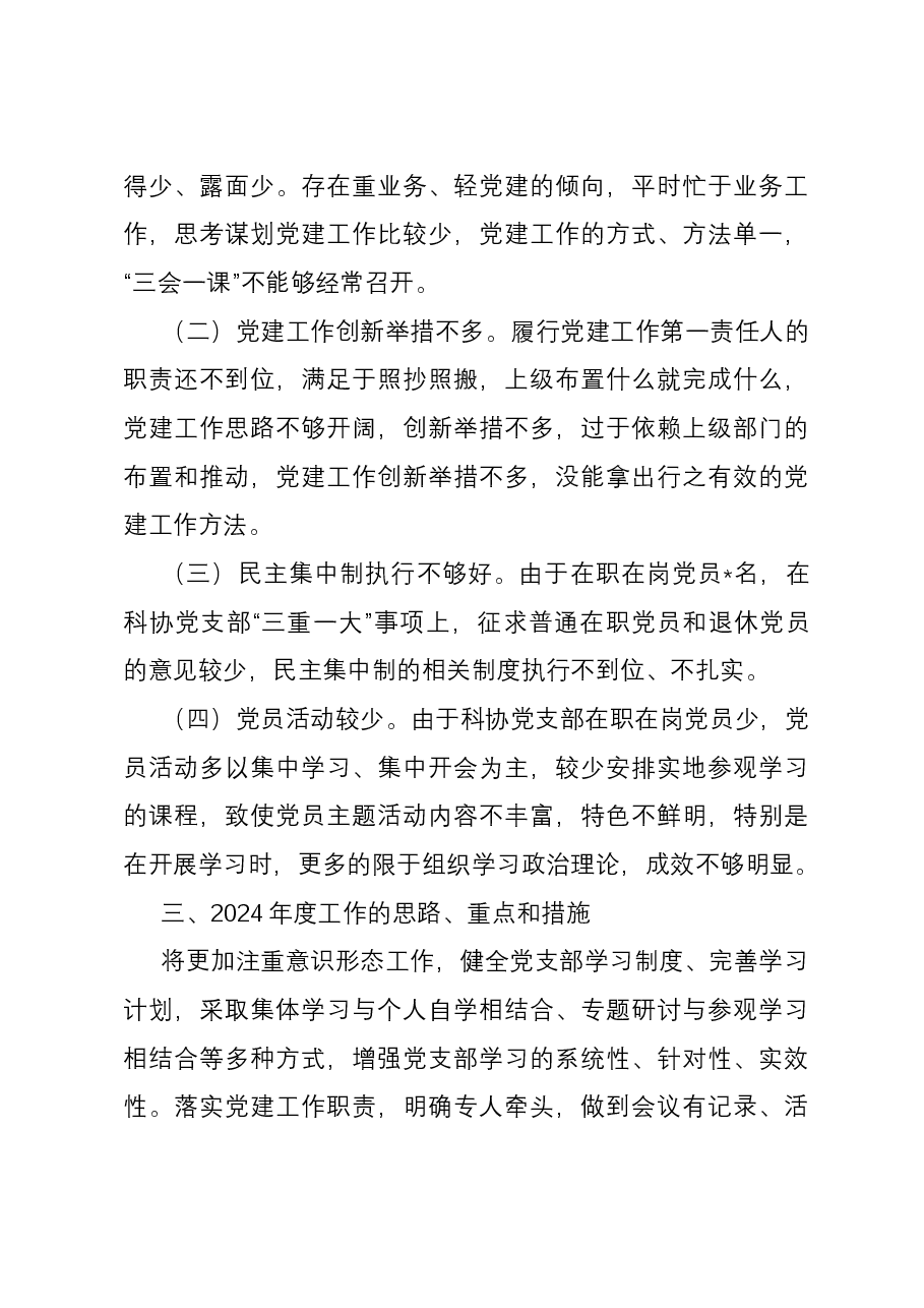 区科协党支部书记抓基层党建工作述职报告.docx，第3页预览