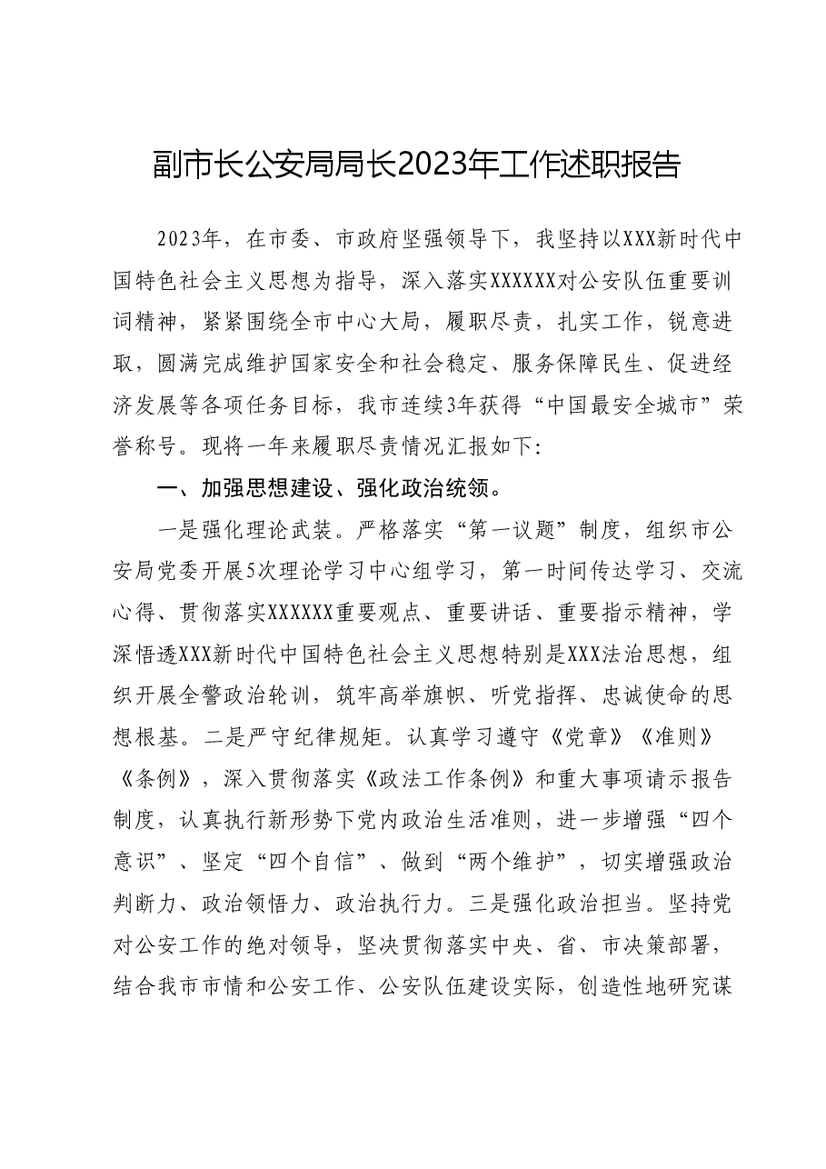 副市长公安局局长2023年工作述职报告.docx,第1页预览