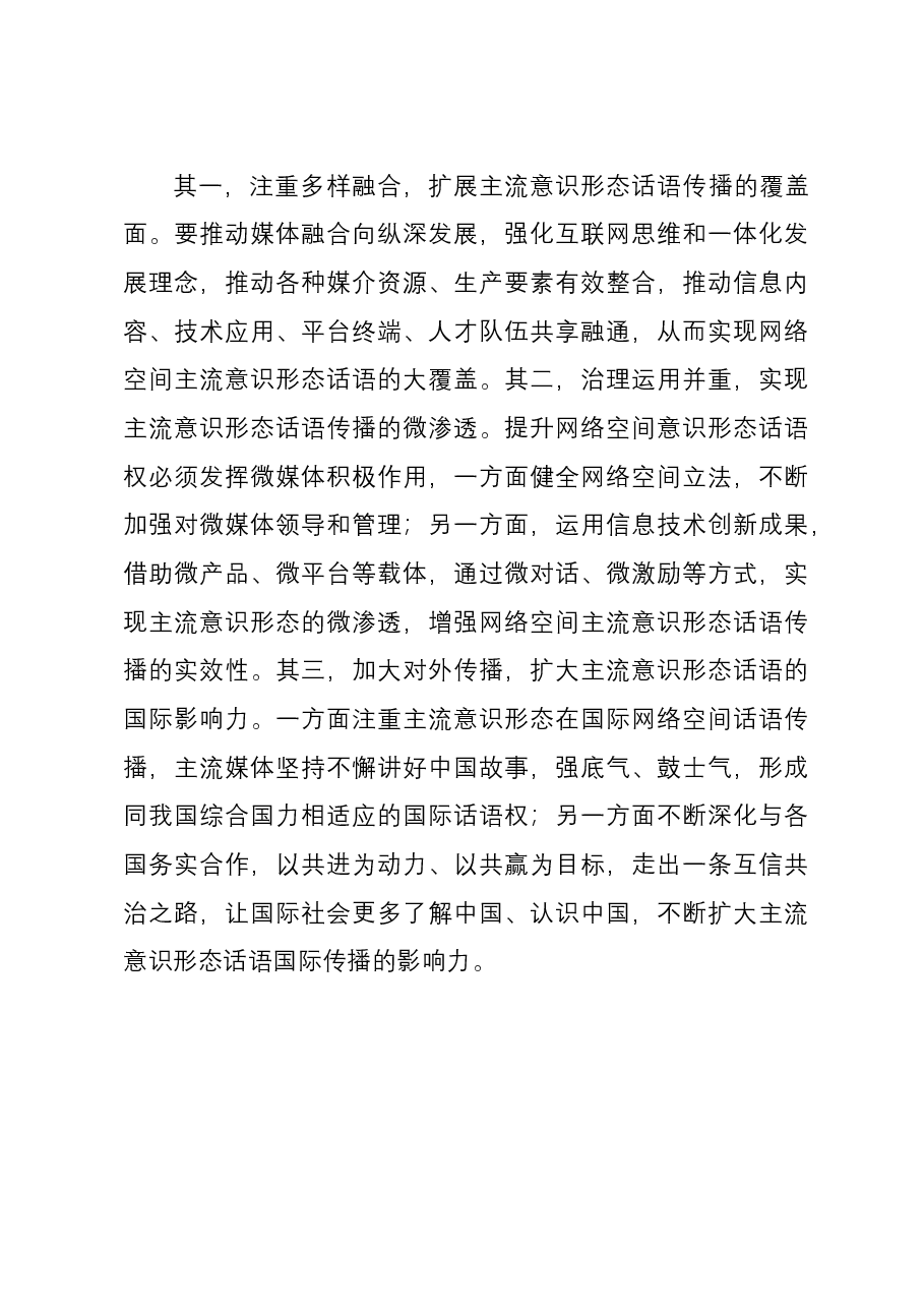 网信办主任中心组研讨发言:牢牢掌握网络意识形态话语权.docx,第4页预览