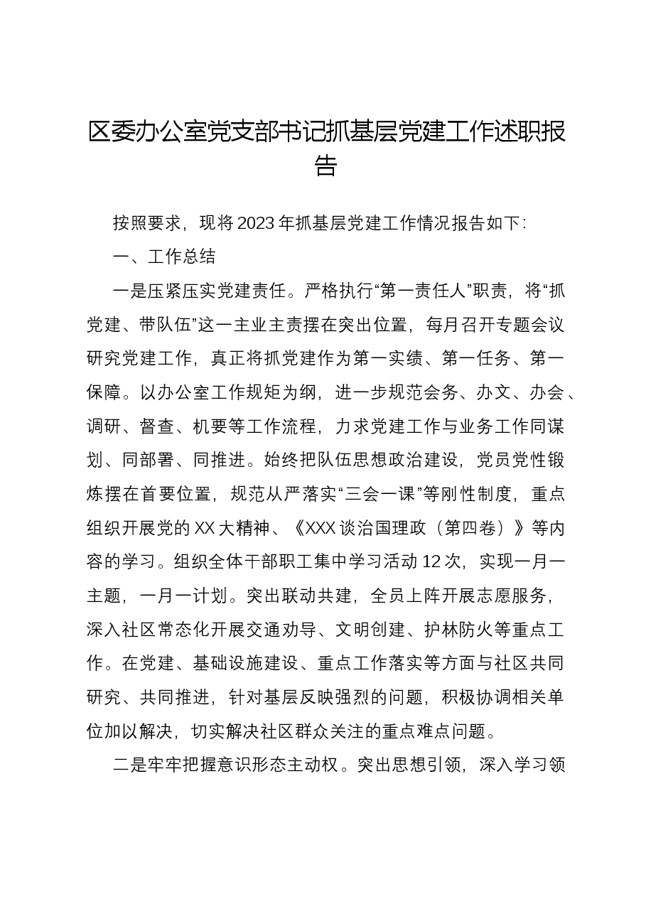 区委办公室党支部书记抓基层党建工作述职报告.docx,第1页预览