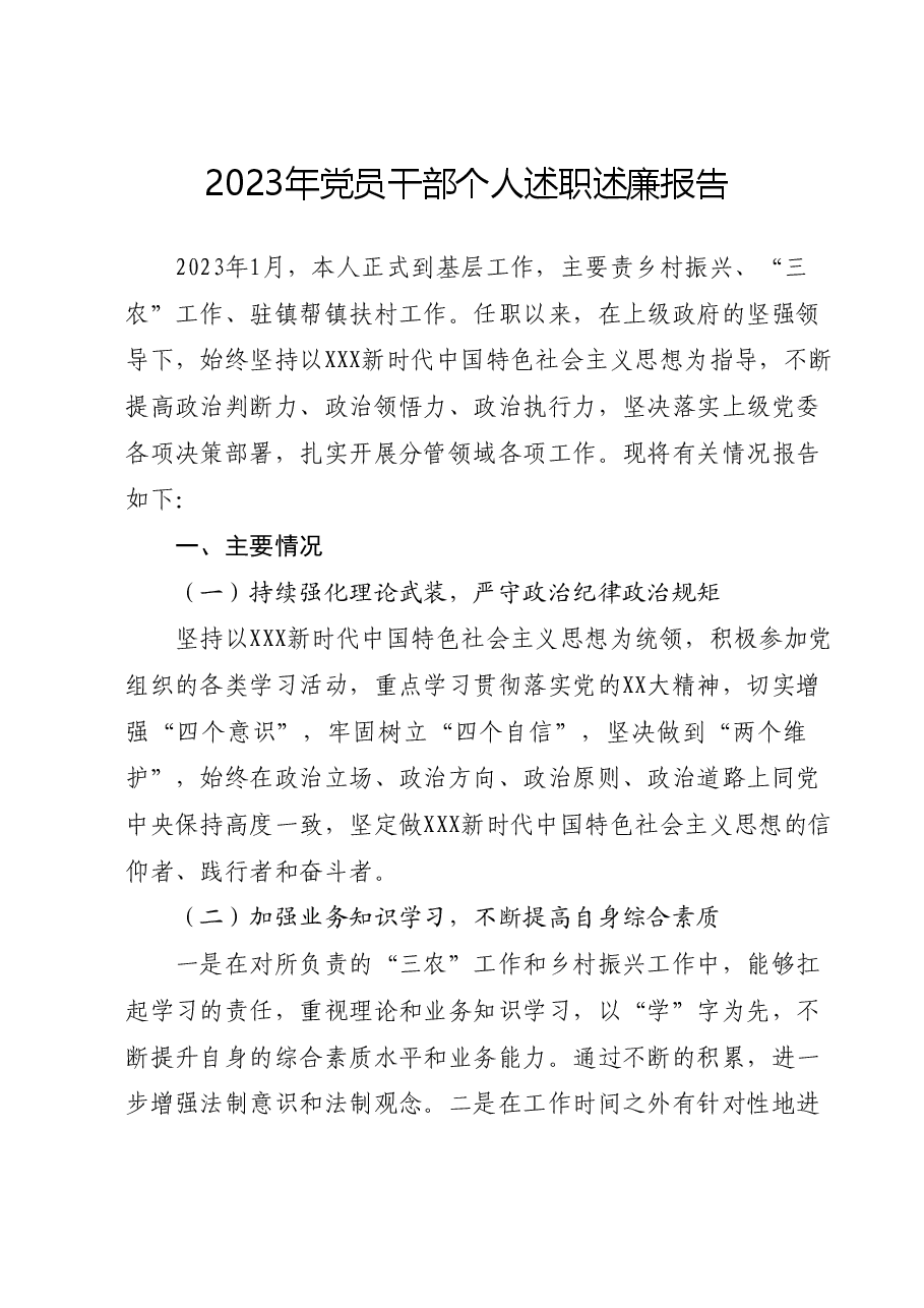 2023年党员干部个人述职述廉报告.docx，第1页预览
