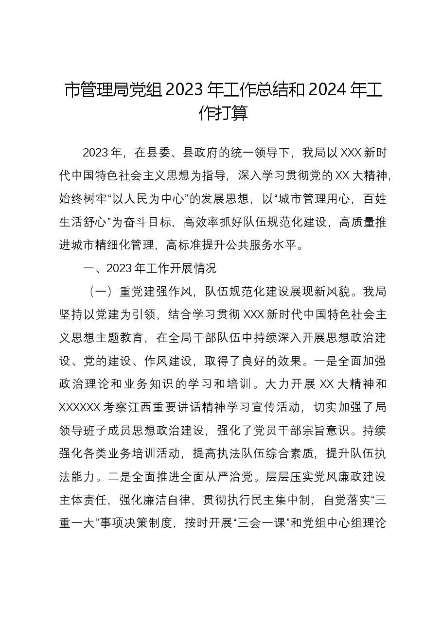 市管理局党组2023年工作总结和2024年工作打算.docx，第1页预览