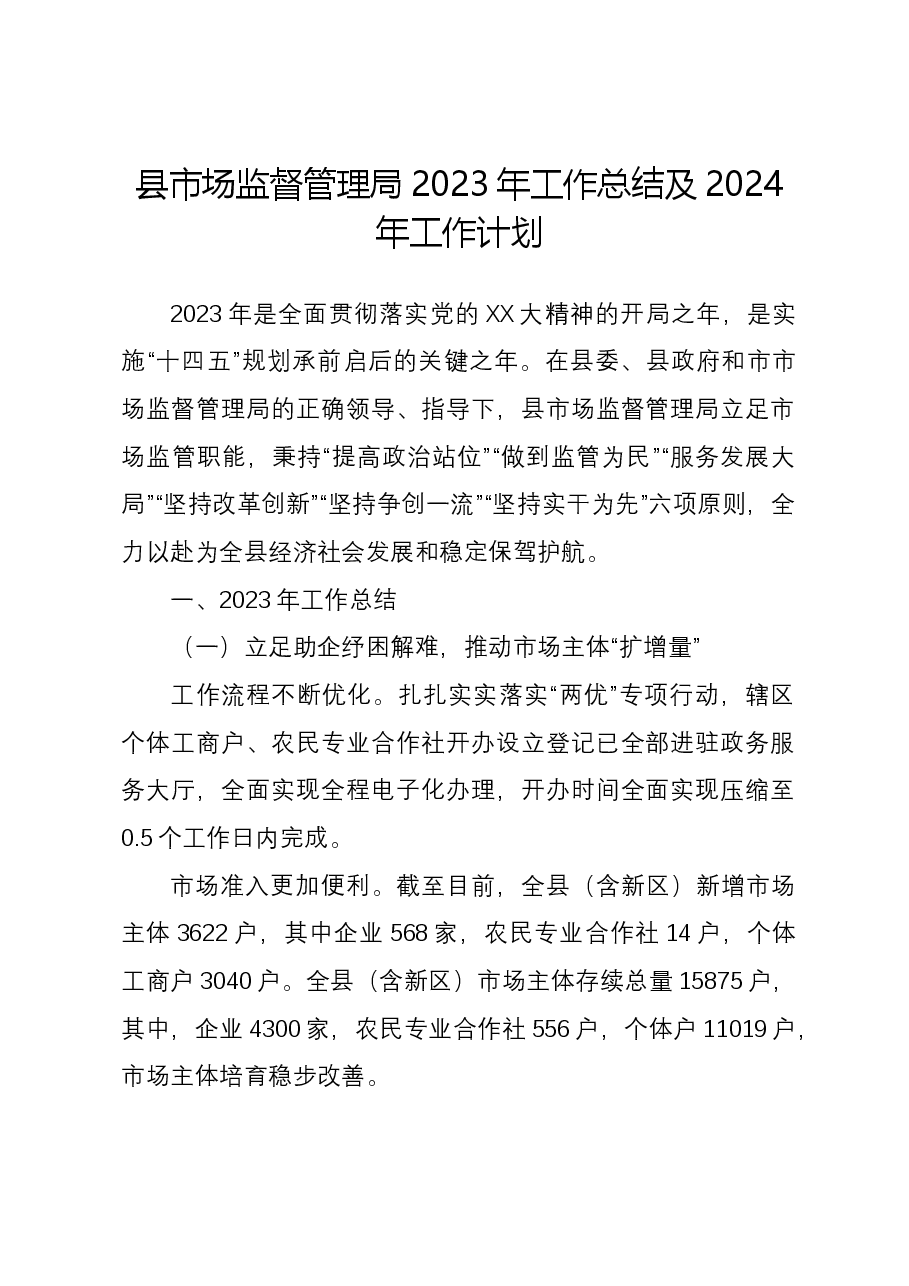 县市场监督管理局2023年工作总结及2024年工作计划.docx,第1页预览