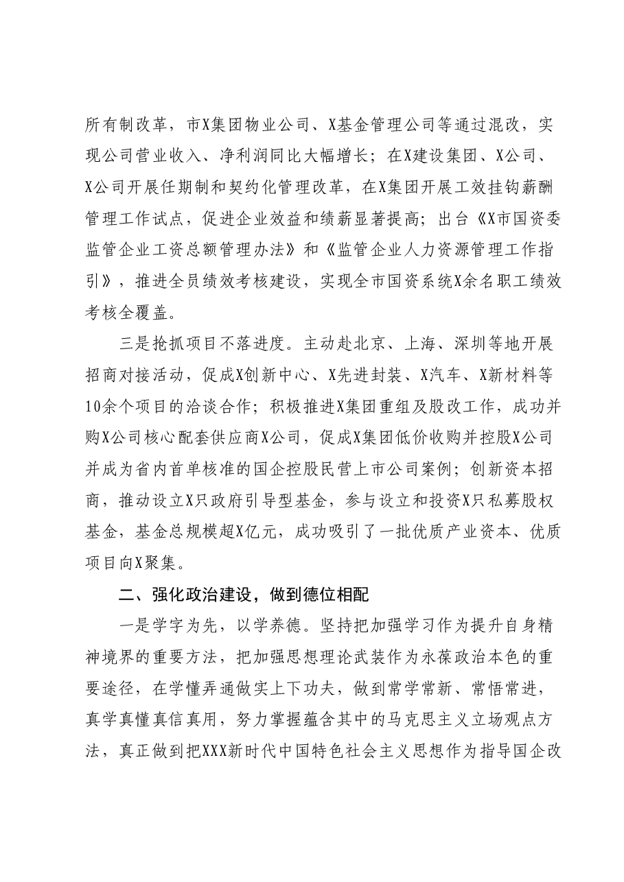 国资委主任年度述职述德述廉报告.docx，第2页预览