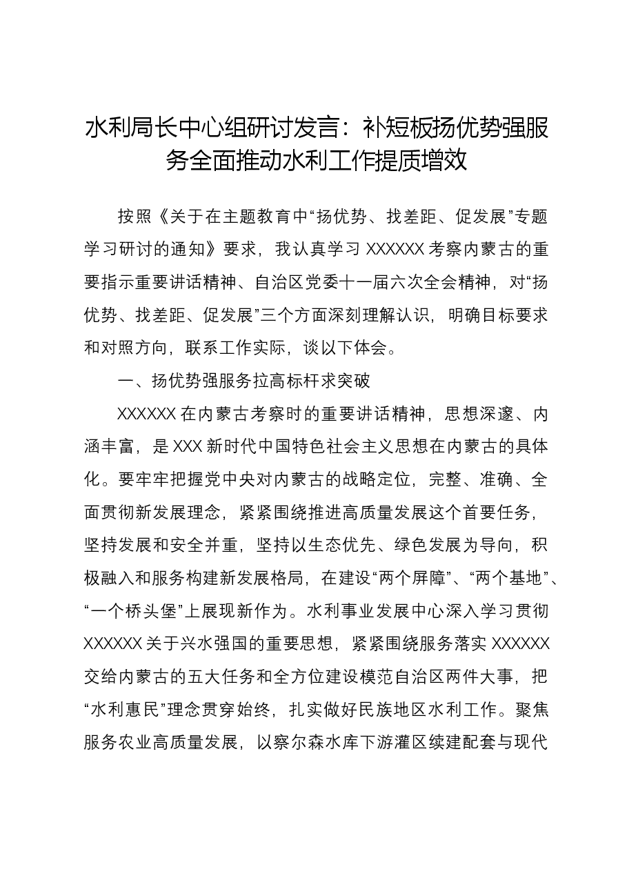 水利局长中心组研讨发言:补短板扬优势强服务 全面推动水利工作提质增效.docx,第1页预览