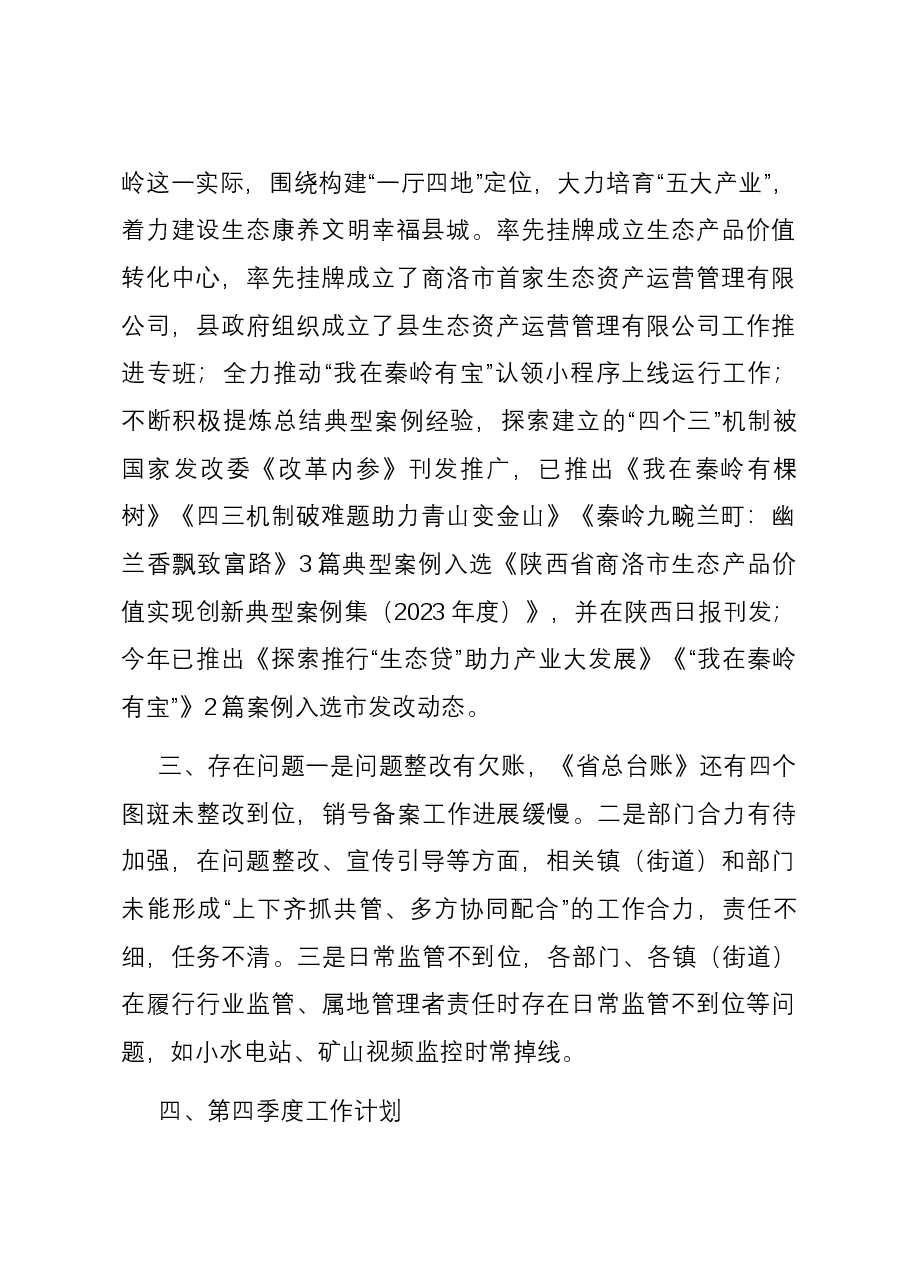 关于2023年秦岭生态环境保护前三季度工作总结的报告.docx,第3页预览