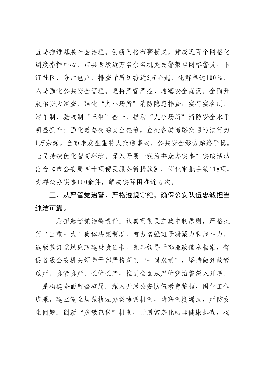副市长公安局局长2023年工作述职报告.docx,第3页预览