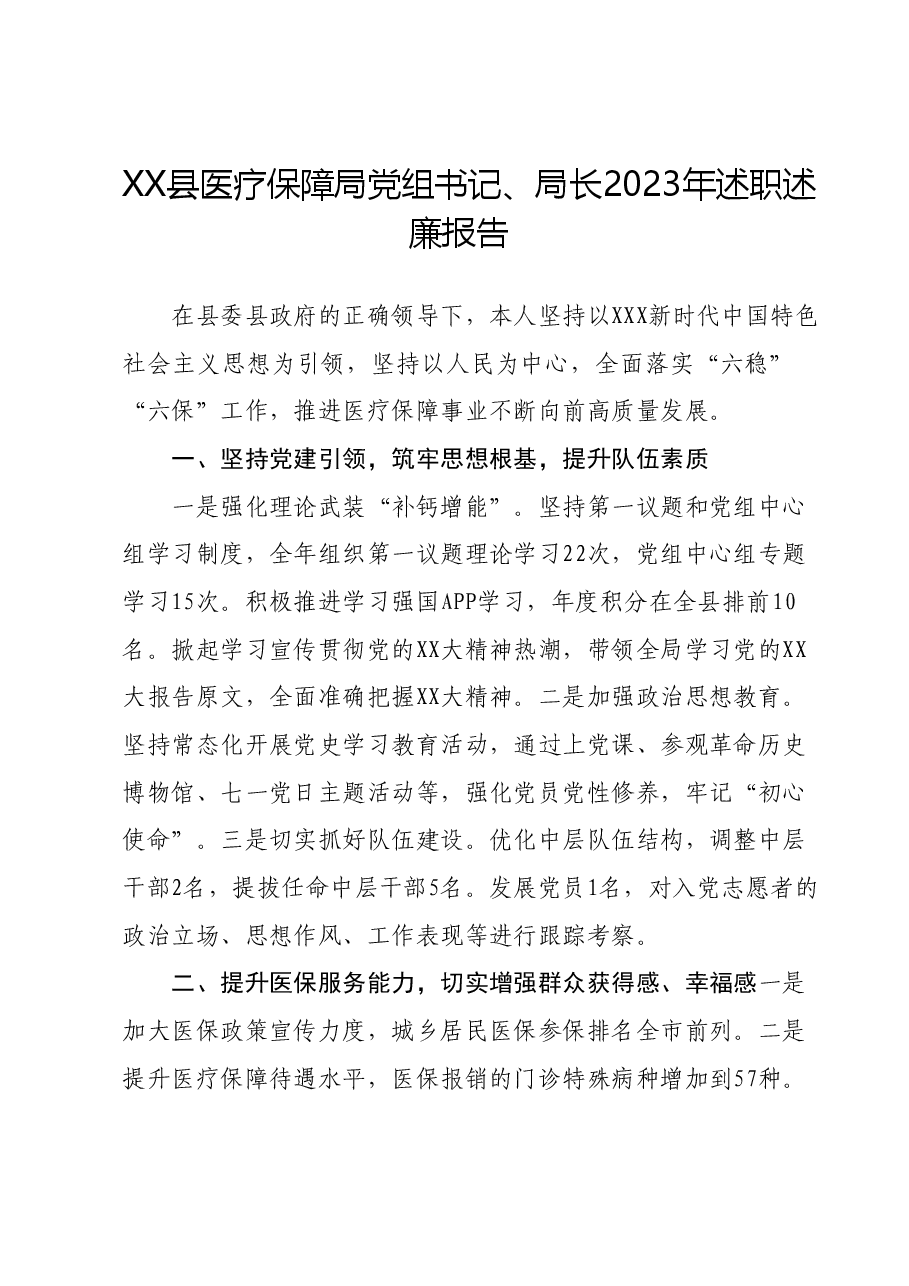 XX县医疗保障局党组书记、局长2023年述职述廉报告.docx，第1页预览
