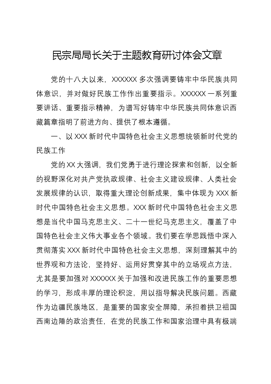 民宗局局长关于主题教育研讨体会文章.docx,第1页预览