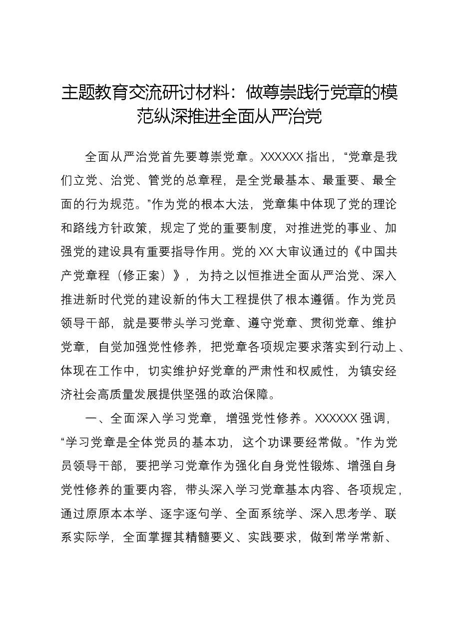 主题教育交流研讨材料:做尊崇践行党章的模范 纵深推进全面从严治党.docx,第1页预览