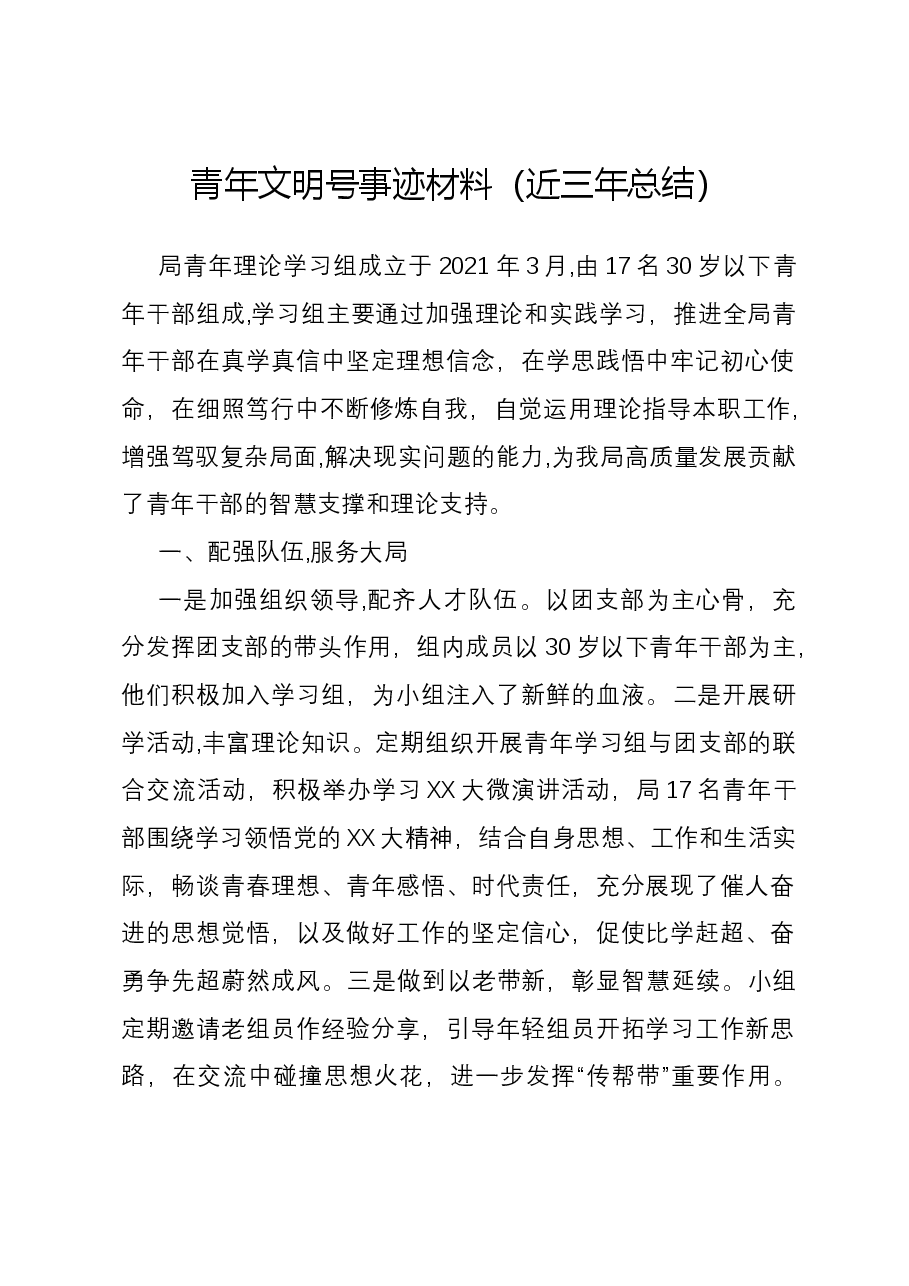 青年文明号事迹材料(近三年总结).docx,第1页预览