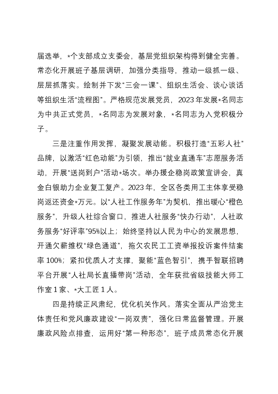 区人社局党总支书记抓基层党建工作述职报告.docx,第2页预览