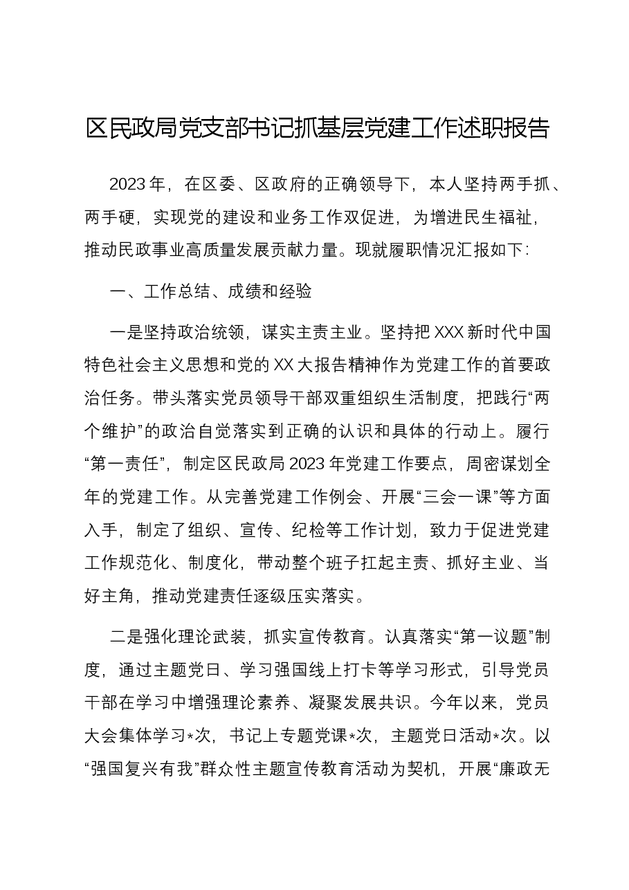 区民政局党支部书记抓基层党建工作述职报告.docx,第1页预览