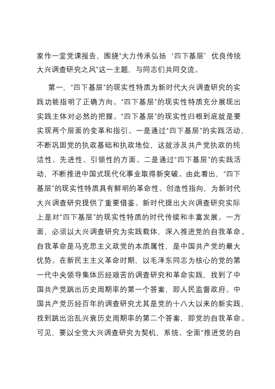 党课:大力传承弘扬“四下基层”优良传统 大兴调查研究之风.docx,第2页预览