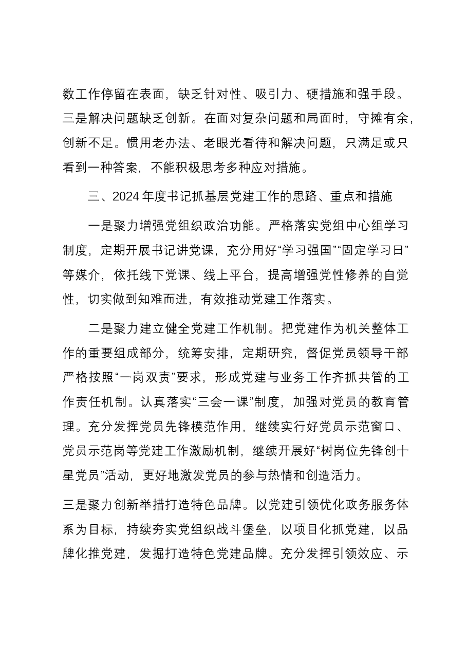 区行政审批局党支部书记抓基层党建工作述职报告.docx,第4页预览