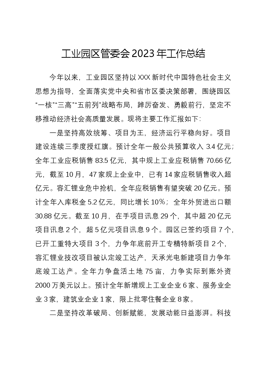 工业园区管委会2023年工作总结.docx,第1页预览