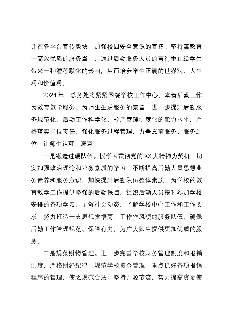 学校总务处2023年工作总结.docx,第3页预览