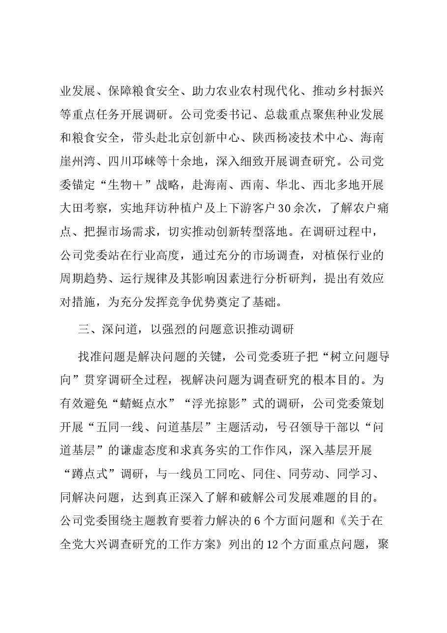 国企主题教育调研工作开展情况的报告.docx,第3页预览