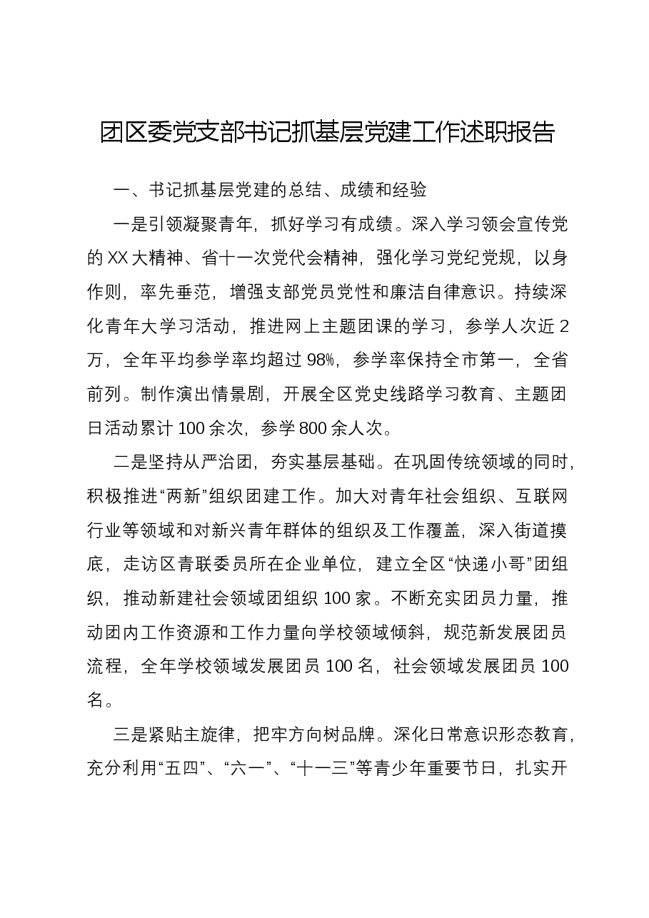 团区委党支部书记抓基层党建工作述职报告.docx,第1页预览
