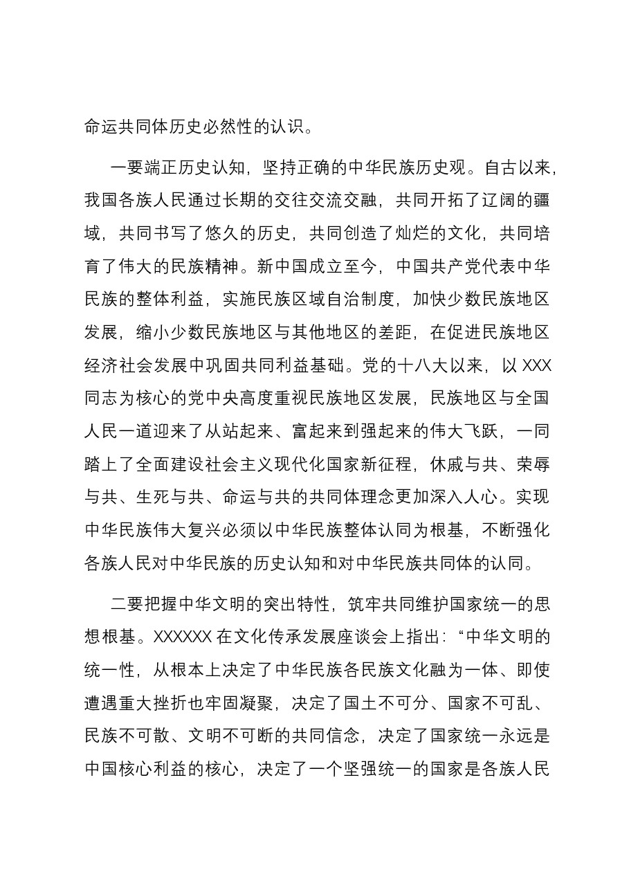 专题党课:夯实铸牢中华民族共同体意识的思想基础.docx,第4页预览