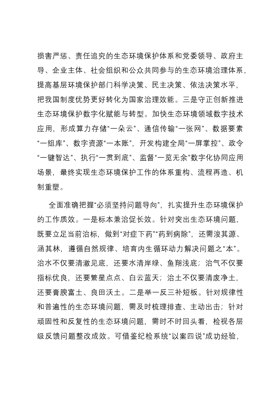 在区政府党组理论学习中心组“六个必须坚持”专题研讨会上的发言.docx,第4页预览