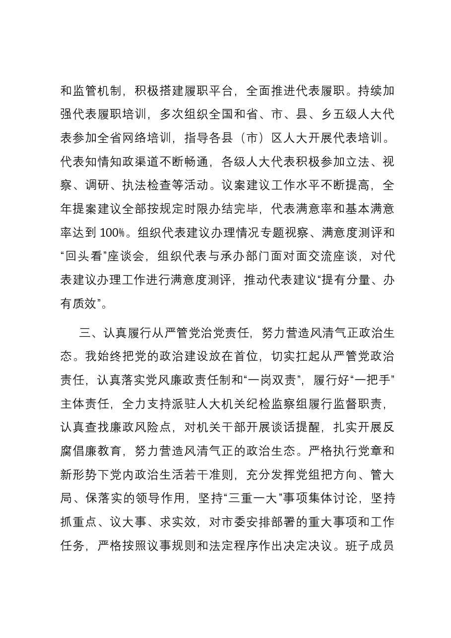 市人大常委会主任2023年述职报告.docx,第3页预览