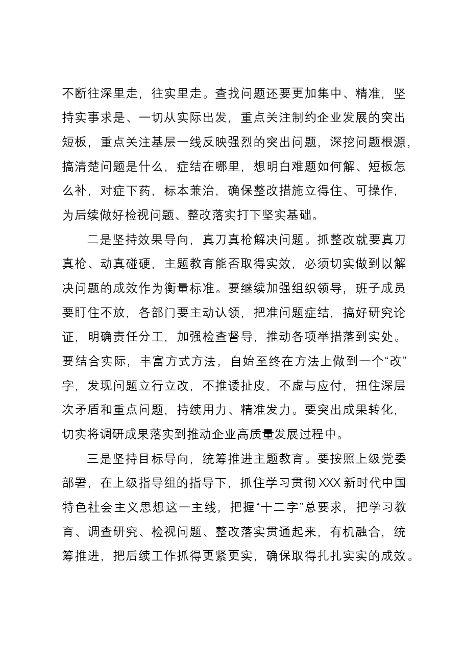 企业主题教育调研成果交流会主持词.docx,第3页预览