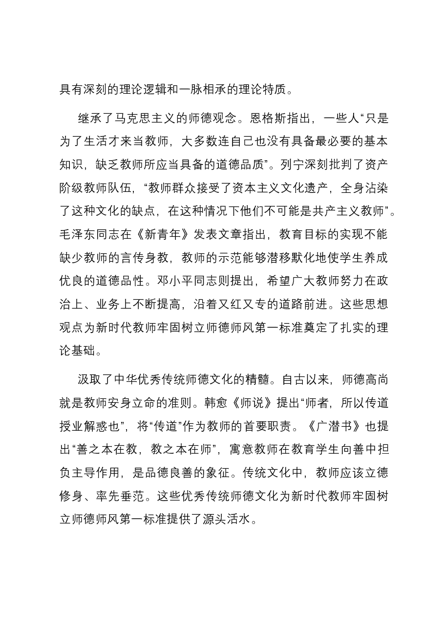 党课:坚守师德师风第一标准 全面加强教师队伍建设.docx,第2页预览