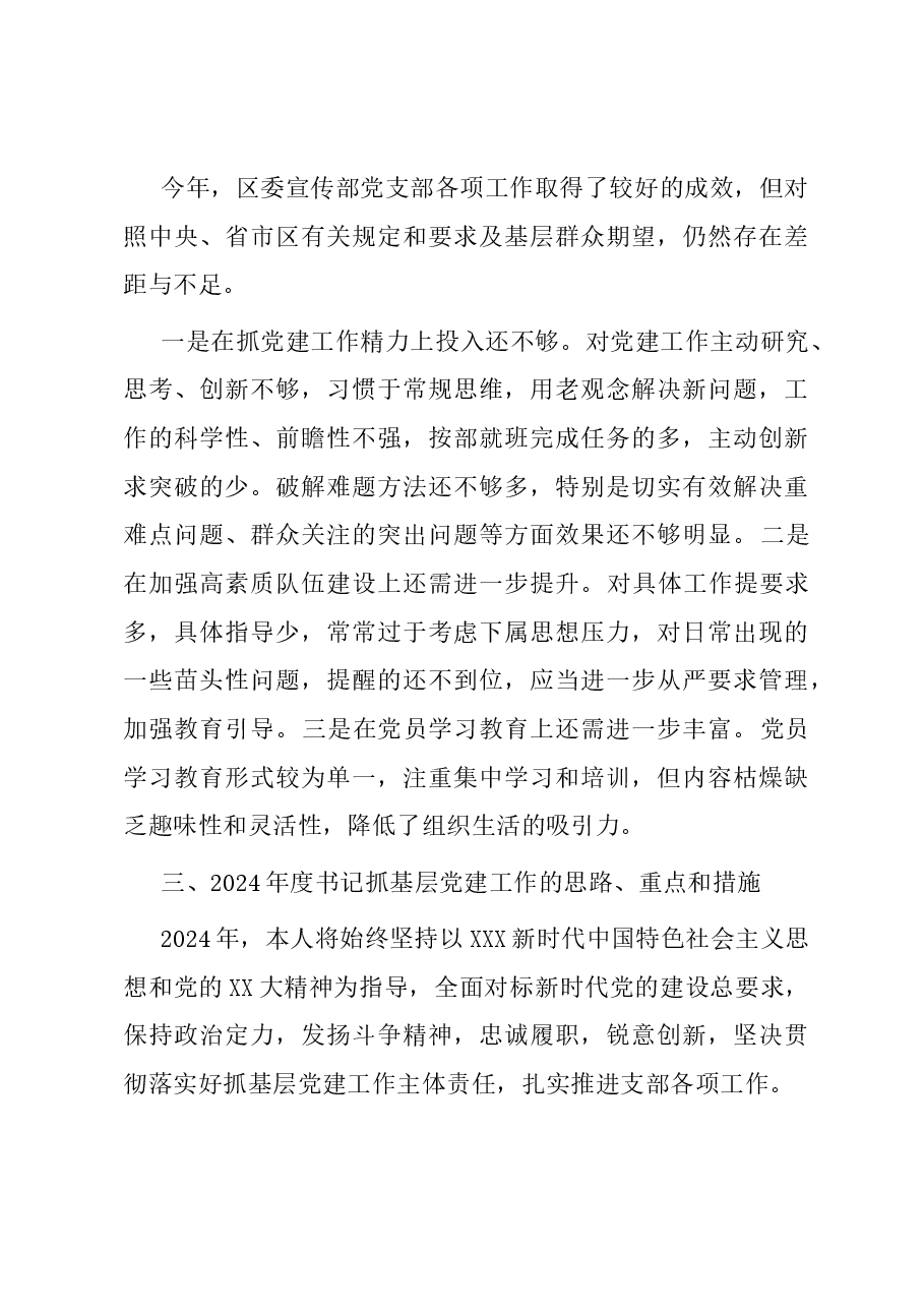 区委宣传部党支部书记抓基层党建述职报告.docx，第4页预览