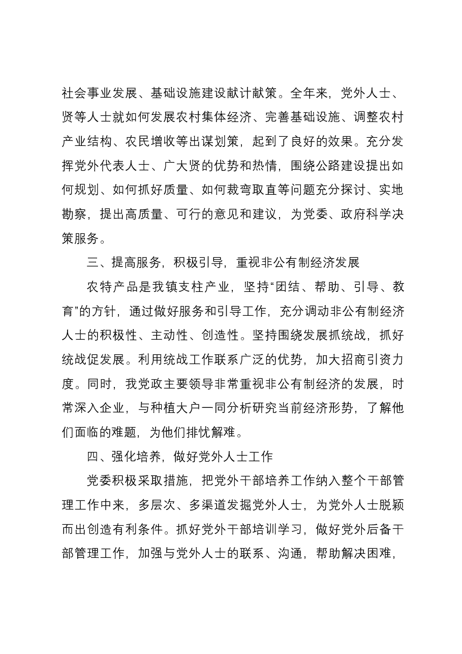 镇2023年统战工作总结.docx,第2页预览