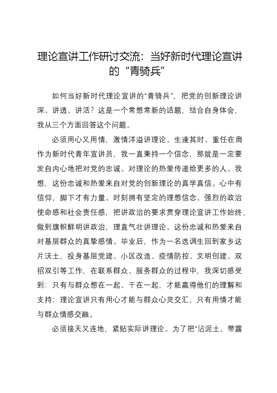 理论宣讲工作研讨交流:当好新时代理论宣讲的“青骑兵”.docx,第1页预览