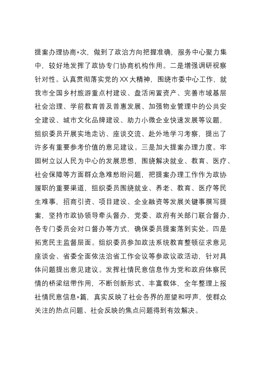 政协主席2023年述职报告.docx，第3页预览