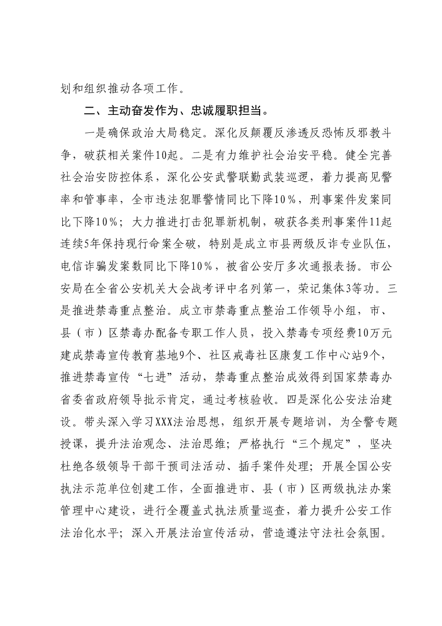 副市长公安局局长2023年工作述职报告.docx,第2页预览