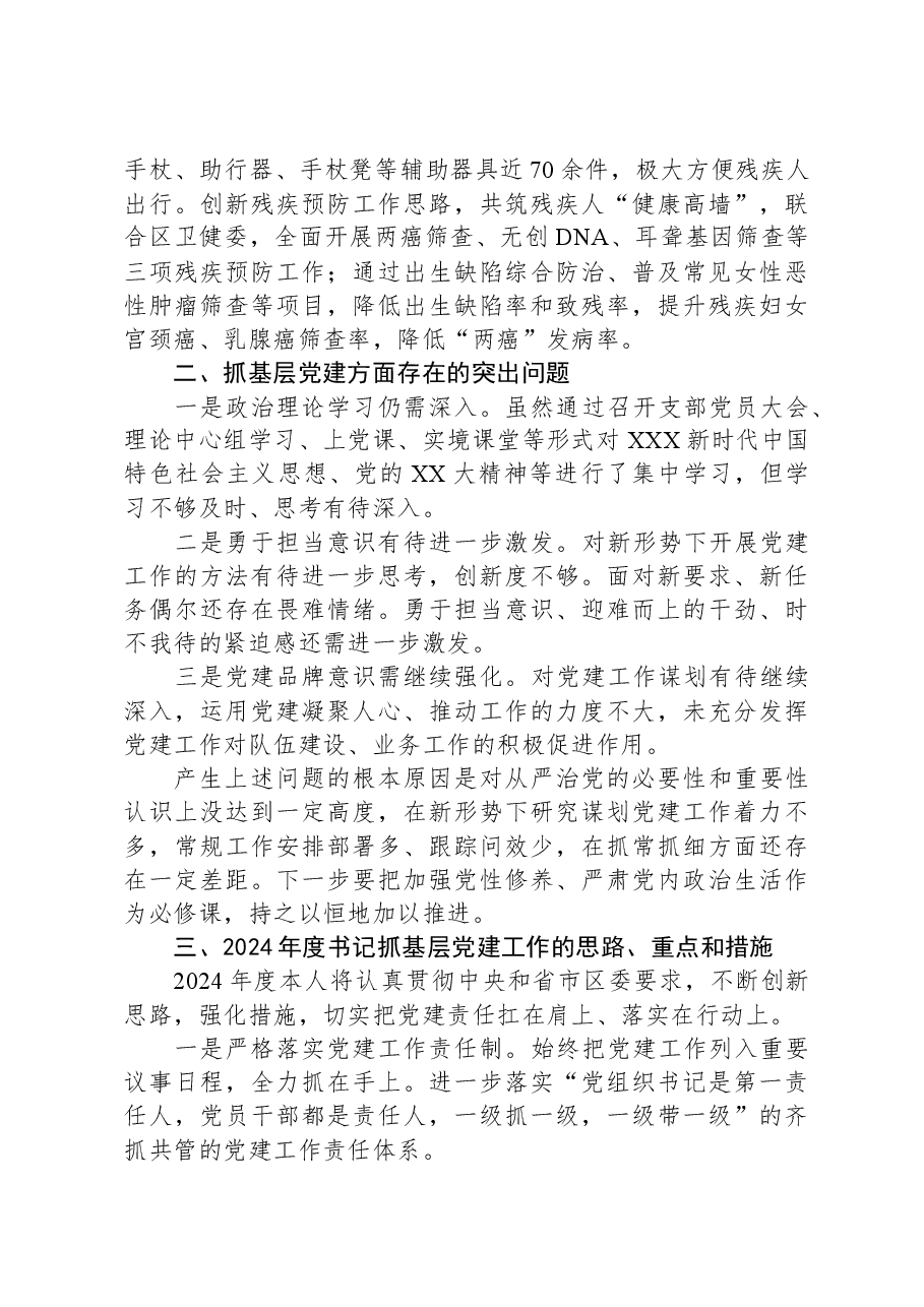 区残联党支部书记抓基层党建述职报告.docx,第3页预览