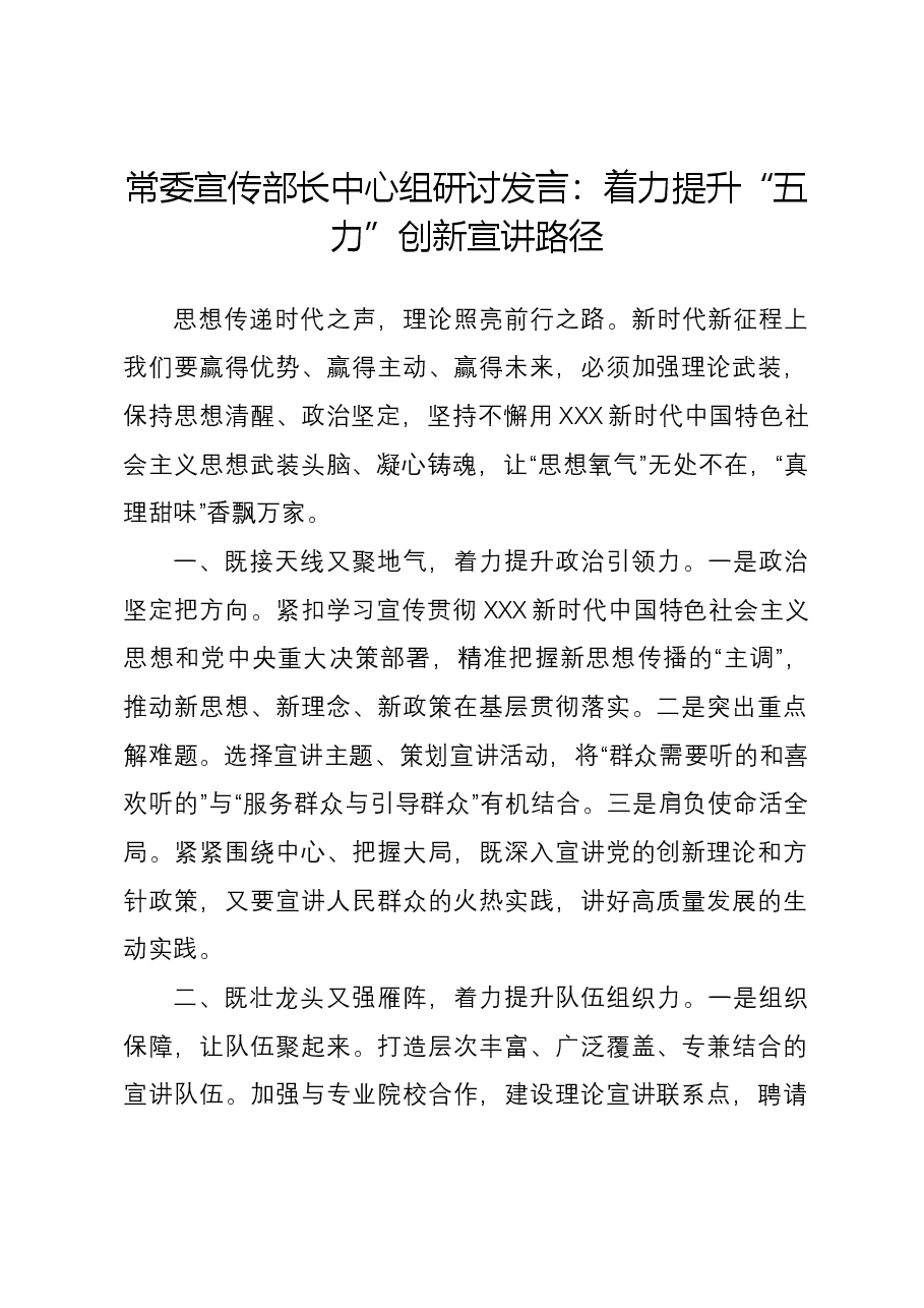 常委宣传部长中心组研讨发言:着力提升“五力” 创新宣讲路径.docx,第1页预览