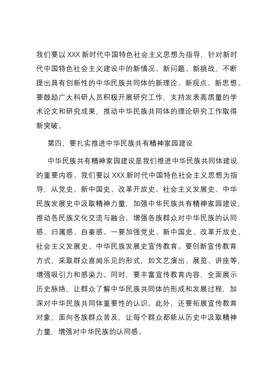 在深化中华民族共同体建设推动新时代党的民族工作会议上的发言材料.docx,第4页预览