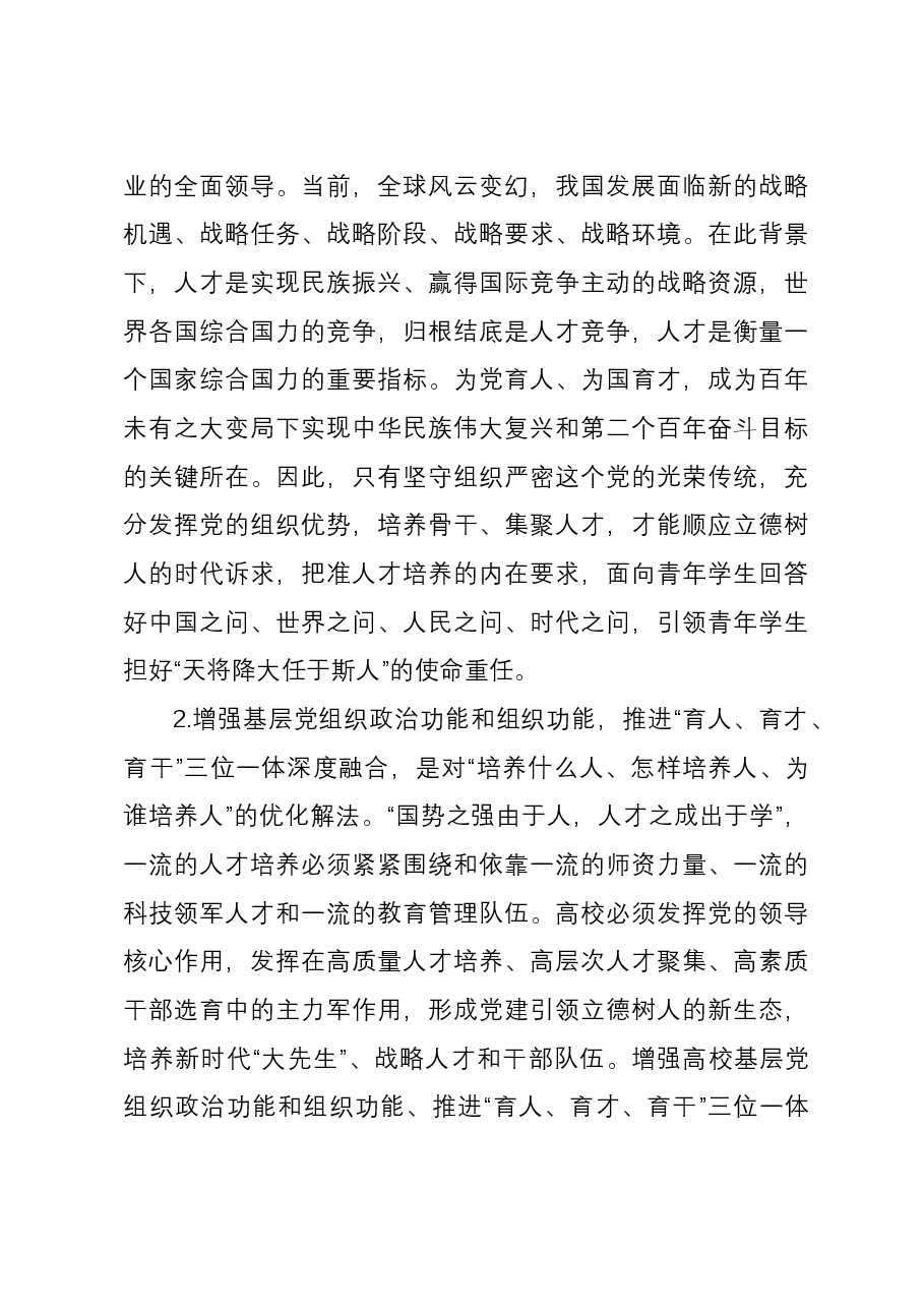高效党委书记研讨材料：推进党的建设引领“育人、育才、育干”三位一体深度融合.docx，第4页预览
